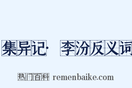集异记·李汾反义词是什么意思的图片